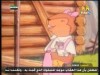 الحلقة الأولي(حكايات قندس)