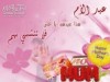 عذرا يا امي .. لن احتفل بك في يوم عيدك !! 