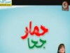 حمار جحا