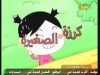 الحلقة 1 (كرزة الصغيرة)