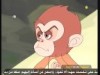 الحلقة 10 (القرد المغامر)