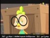 النبتة المفترسة (الكتكوت الشجاع)