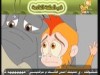 الحلقة  15(القرد المغامر)