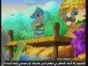 ساعة الفيضان (مغامرات قشطة)