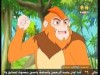 الحلقة  20 (القرد المغامر)