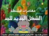 الشكل الجديد للجد2 (مغامرات قشطة)