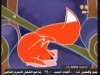 عش لأريعة ( عائلة الثعالب)