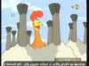 الارانب في كل مكان  (الكتكوت الشجاع)
