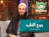 جوع القلب - د. خالد الحداد