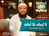 لا إيمان بلا أمانة د. عبد الرحمن الصاوي
