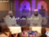 كيف أثبت على القرآن ؟ / د.عبد الرحمن الصاوي