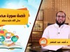 قصة سورة محمد ﷺ / د.أحمد عبد المنعم