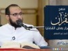 منهج القرآن في إقرار بعض القضايا | د.أحمد عبد المنعم