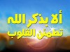 الذكر .. للشيخ محمد حسين يعقوب